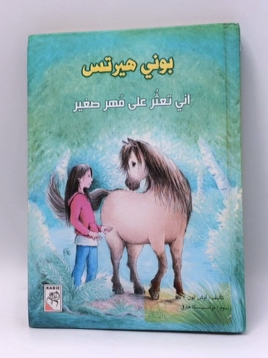 بوني هيرتس آني تعثر على مهر صغير - Hardcover - اوش لون