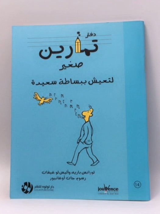 دفتر تمارين صغير لتعيش ببساطة سعيدة - لورانس باريه وأليس لو غيفان