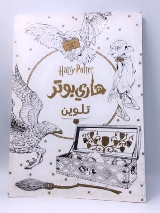 كتاب تلوين هاري بوتر - Warner Bros. Pictures