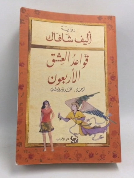 قواعد العشق الأربعون - أليف شافاك