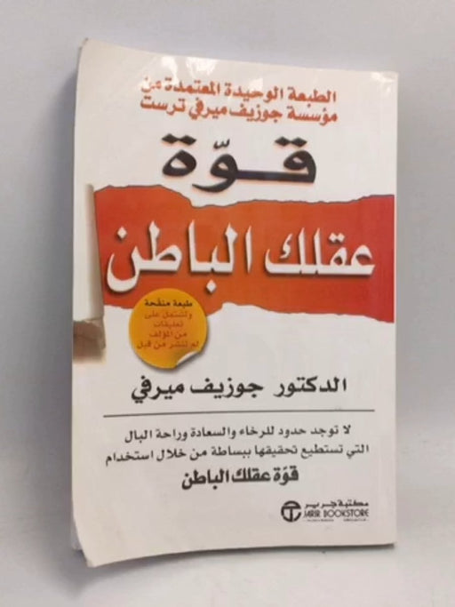 قوة عقلك الباطن - جوزيف ميرفي