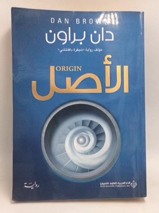 الأصل‬  -  دان براون 