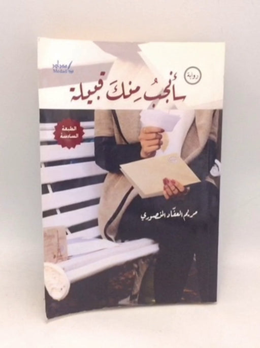 سأنجب منك قبيلة - مريم العفاد المنصوري
