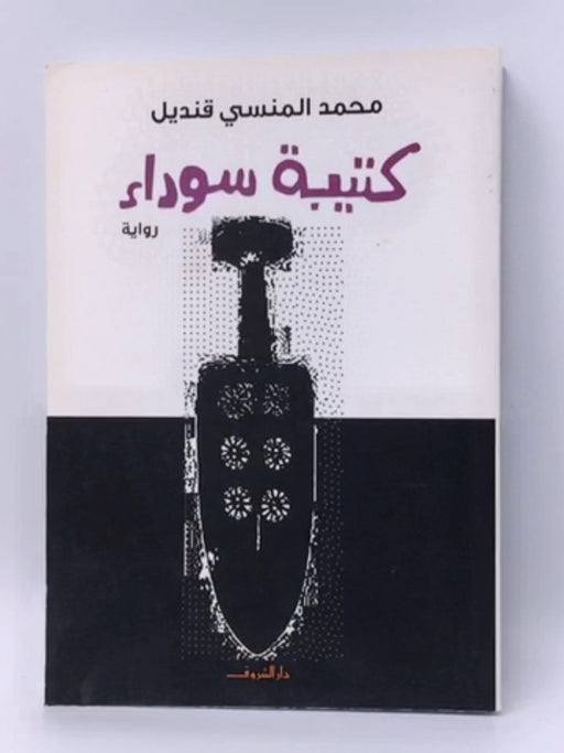كتيبة سوداء - محمد المنسي قنديل