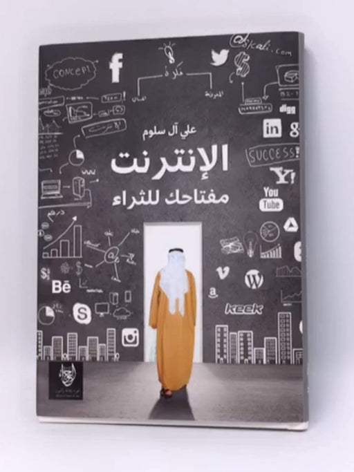 الانترنت.. مفتاحك للثراء (Hardcover) - علي آل سلوم