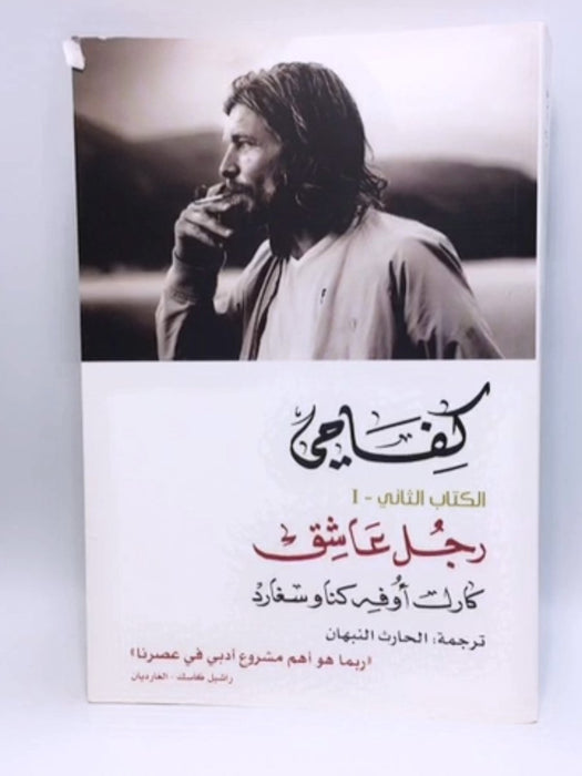 كفاحي #2: رجل عاشق - Karl Ove Knausgård ;