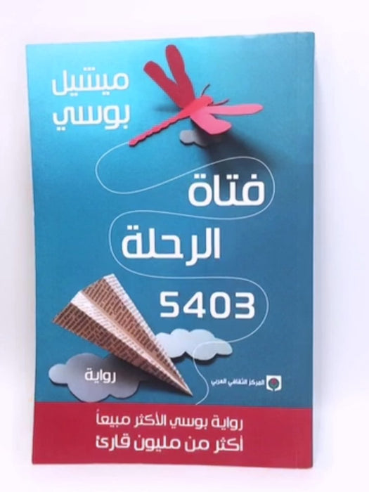 فتاة الرحلة 5403 - Michel Bussi ;