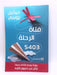 فتاة الرحلة 5403 - Michel Bussi ;