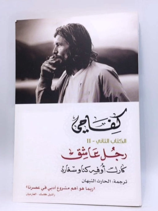 كفاحي #2: رجل عاشق - Karl Ove Knausgård ;