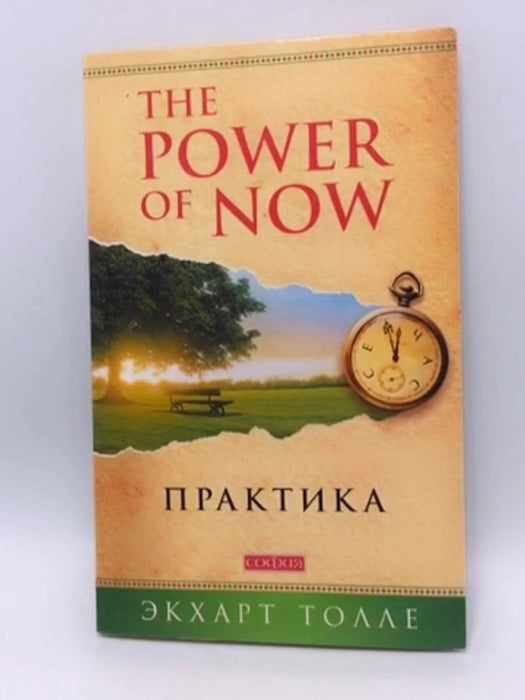 The Power of now - Экхарт Толле; 