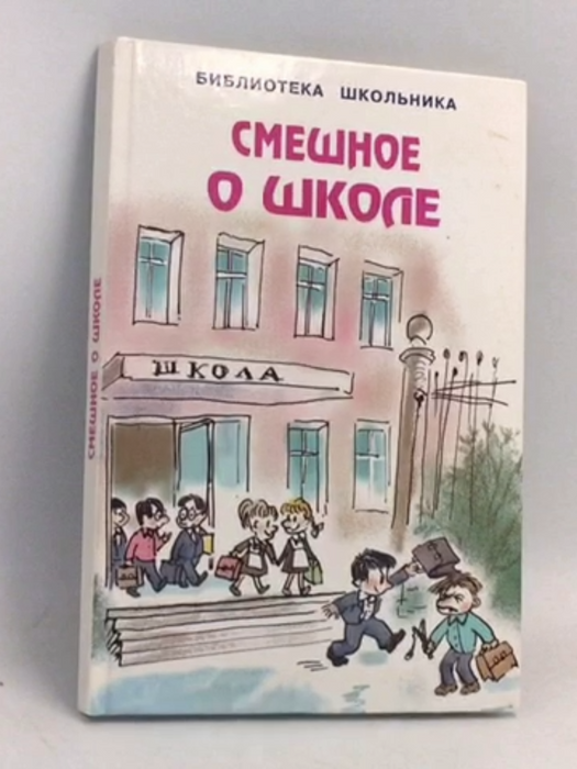 Смешное о школе- [Hardcover] - 