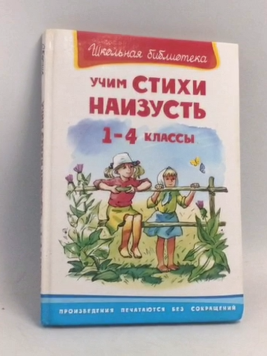 Аннотация: Учим стихи наизусть. 1-4 классы- [Hardcover] - 