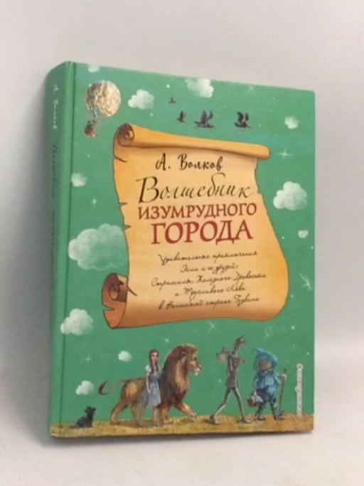 Волшебник Изумрудного города- [Hardcover] - Alexander Volkov