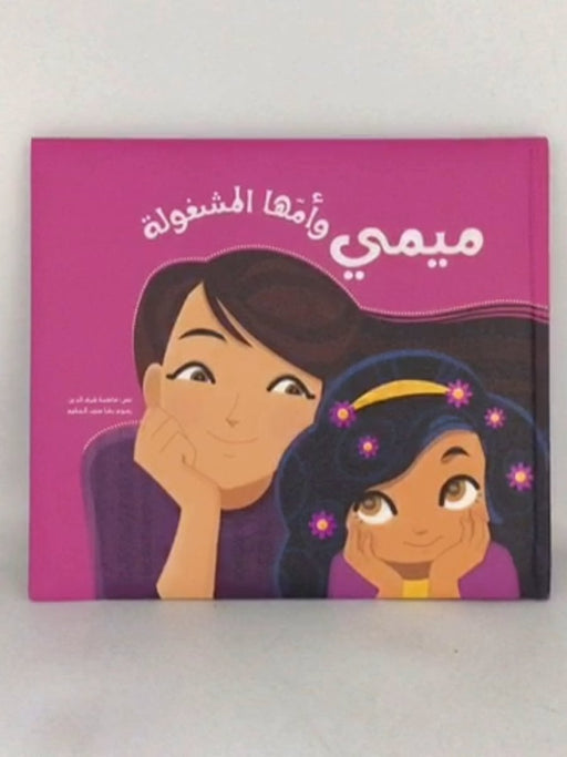 ميمي وأمها المشغولة - Fatima Sharafeddine; Fāṭimah Sharaf al-Dīn; فاطمة شرف الدين; رشا منيب حكيم; 