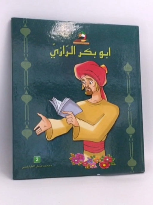 أبو بكر الرازي : العالم الطبيب- [Hardcover] - محمد فرحان الطرابلسي