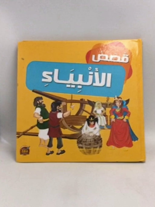  قصص الانبياء- [Hardcover] - نادي ابراهيم‎;