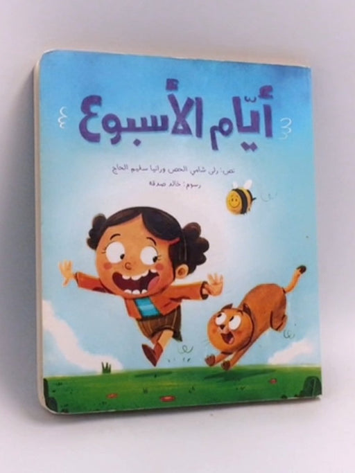 أيام الأسبوع- Board Book - رولى شامي الحص ,  رانيا سليم الحاج