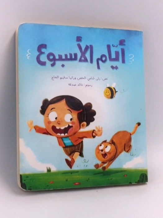أيام الأسبوع- Board Book - رولى شامي الحص ,  رانيا سليم الحاج