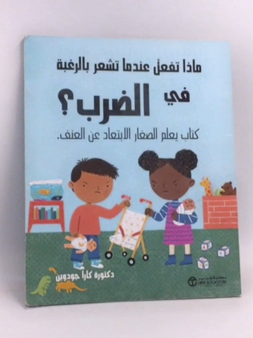 ماذا تفعل عندما تشعر بالرغبة في الضرب - 