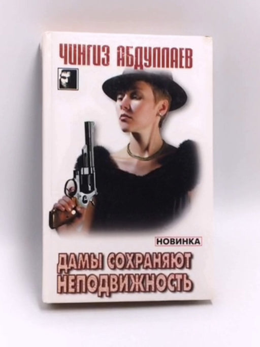 Дамы сохраняют неподвижность- (Hardcover) - Chingiz Abdullaev; 