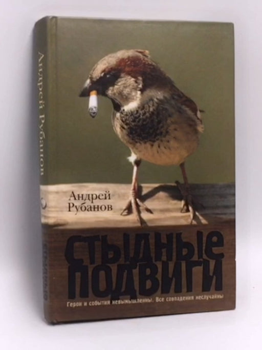 Стыдные подвиги- (Hardcover) - Андрей Рубанов; 