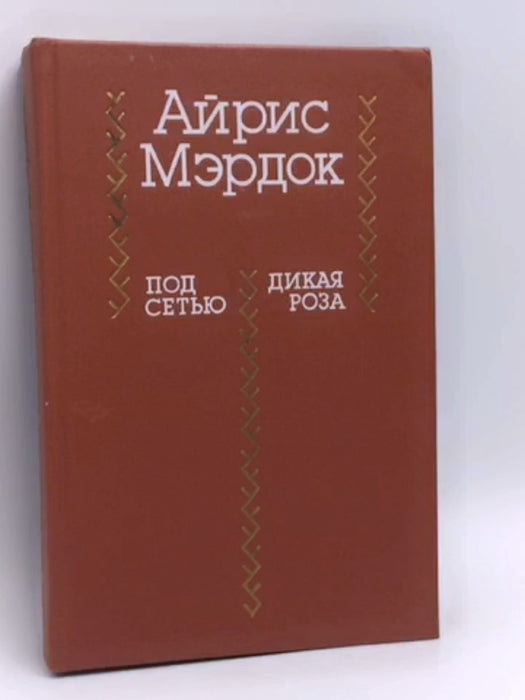 Под сетью. Дикая роза- [Hardcover] - Мэрдок, Айрис 