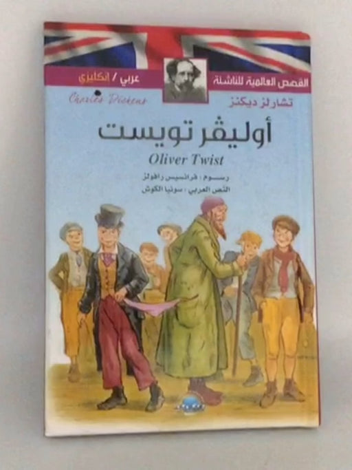 Oliver Twist أوليفر تويست-Hardcover - Charles Dickens