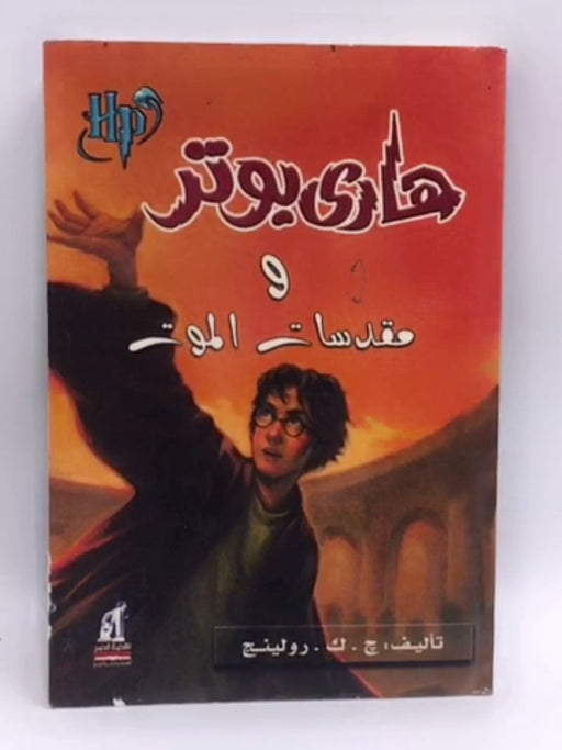 Harry Potter and the Deathly Hallows (Arabic) - J. K. Rowling