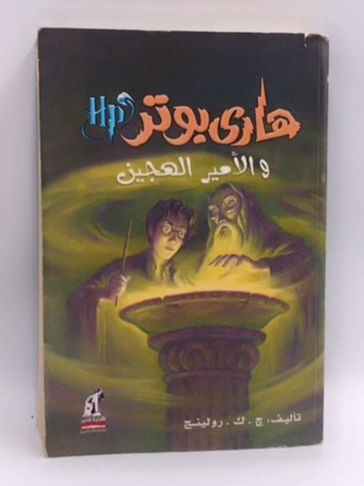 Harry Potter and the Half-Blood Prince (Arabic) - J. K. Rowling