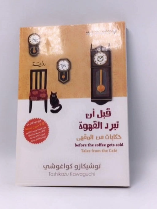 Before T he Coffee Gets Cold, Tales from the café -قبل ان تبرد القهوة، حكايات من المق - توشيكازو كواغوشي; 
