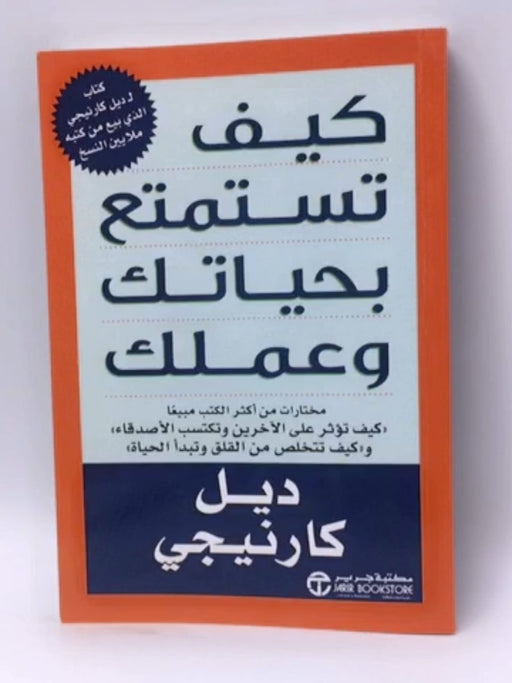 كيف تستمتع بحياتك وعملك - ديل كارنيجي