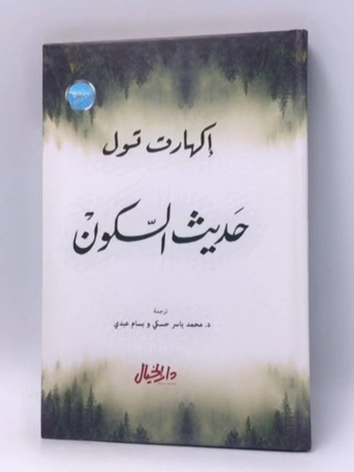 حديث السكون -Hardcover - Eckhart Tolle; 