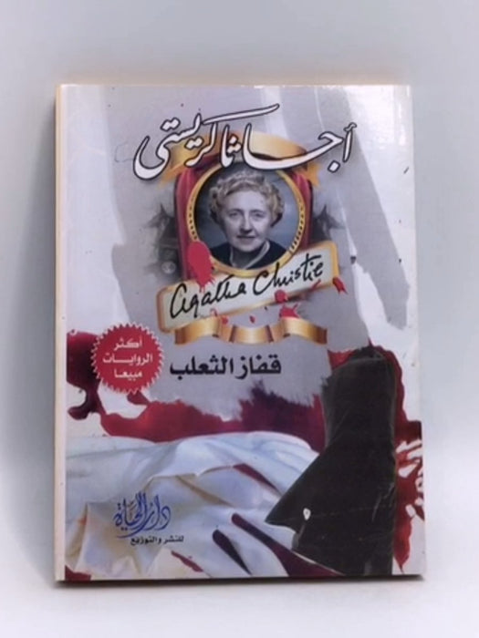 قفاز الثعلب - اجاثا كريستي