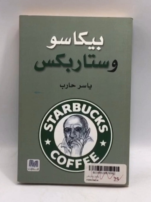 بيكاسو وستاربكس - ياسر حارب