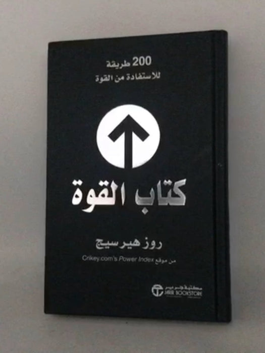 كتاب القوة : ٢٠٠ طريقة للإستفادة من القوة- [Hardcover] - Rose Herceg;