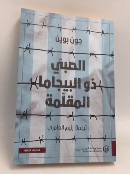 الصبي ذو البيجاما المقلمة - John Boyne,  Raneem Alameri  (
