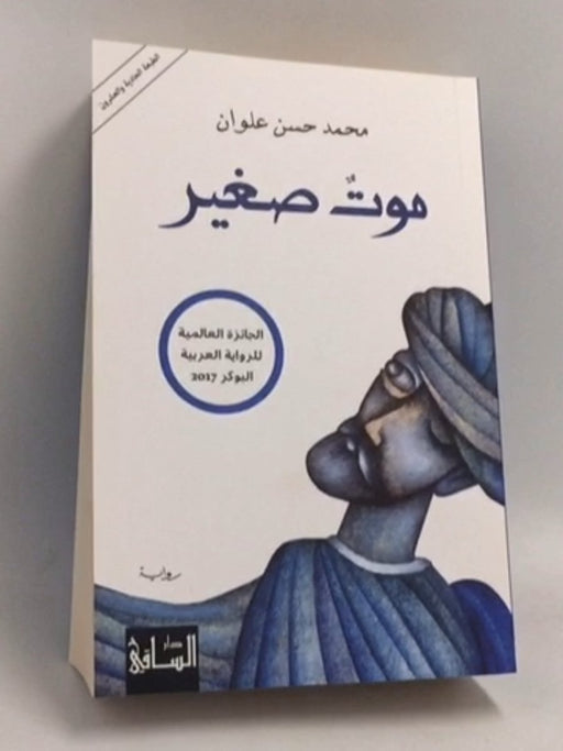 موت صغير  - محمد حسن علوان; 