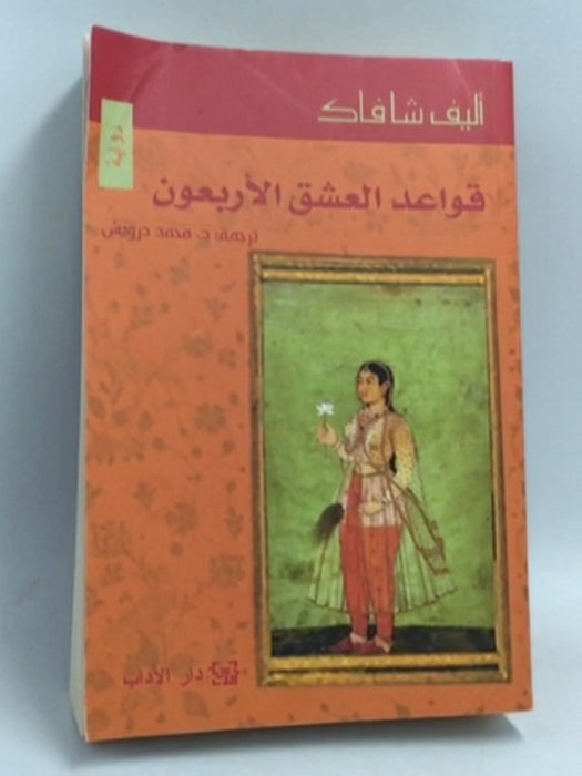 قواعد العشق الأربعون - أليف شافاك