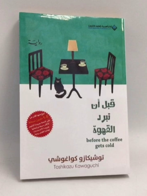 قبل أن تبرد القهوة - Toshikazu Kawaguchi