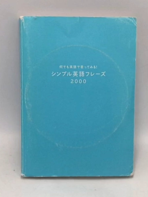 何でも英語で言ってみる!シンプル英語フレーズ2000 - 光藤京子; Kyouko Mituhuzi;