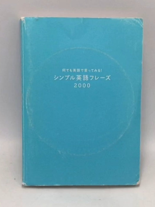 何でも英語で言ってみる!シンプル英語フレーズ2000 - 光藤京子; Kyouko Mituhuzi;