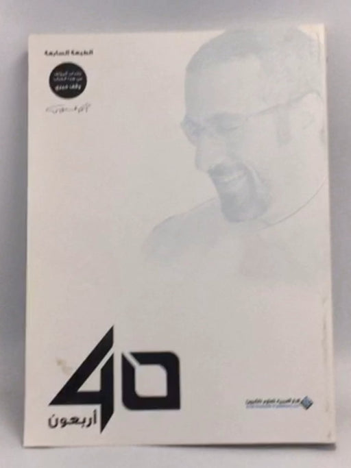 أربعون40 - أحمد الشقيري