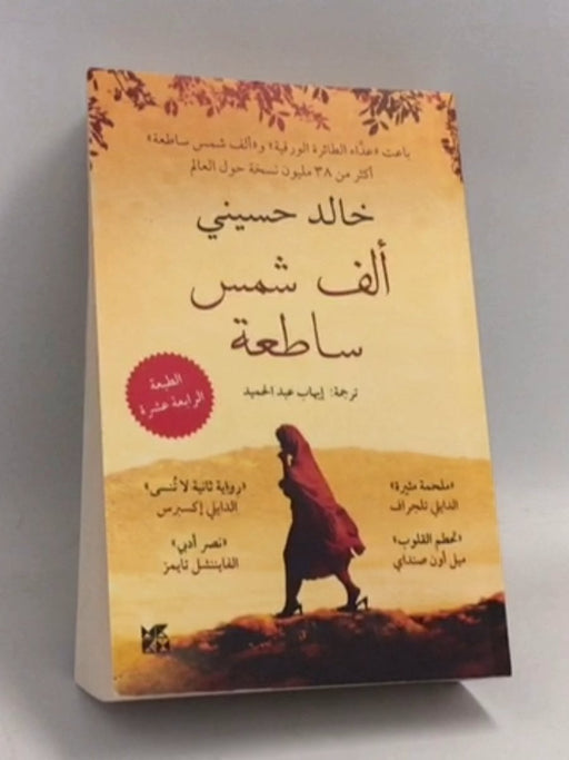ألف شمس ساطعة - Khaled Hosseini; 