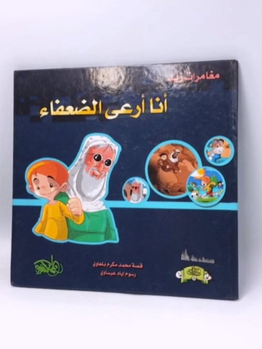 أنا أرعى الضعفاء - Hardcover -  محمد مكرم بلعاوي