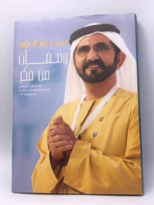 ومضات من فكر - Hardcover - آل مكتوم، محمد بن راشد