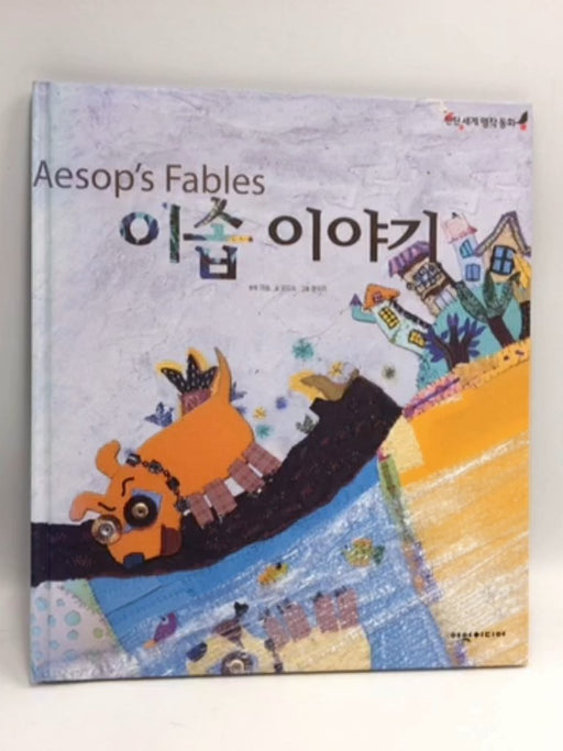 이솝 이야기 - Hardcover - 어느 시골 마을에 양치기 소년이 살고 있었어. 하루 종일 언덕에서 혼자 양 떼를 지키고 있자니, 여간 지루한 일이 아니었지.  어느 날, 양치기 소년은 마을을 향해 크게 소리쳤다. “늑대