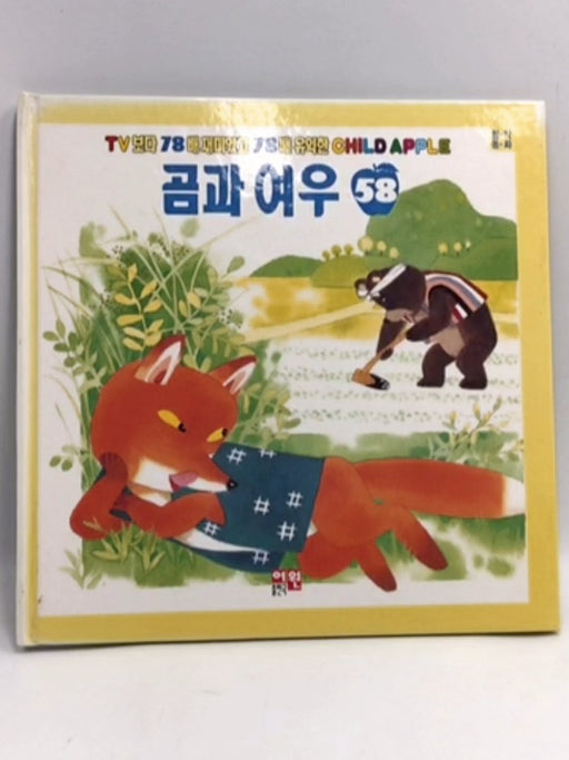 곰과 여우 - Hardcover - Child Apple