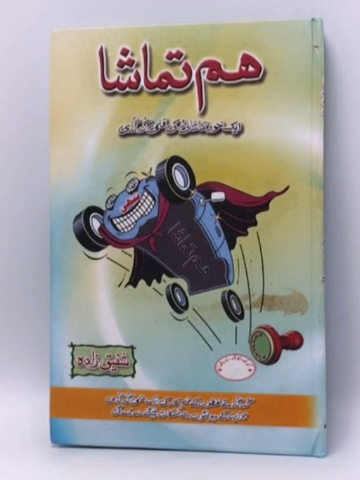 هم تماشا - Hardcover - شفيق زاده