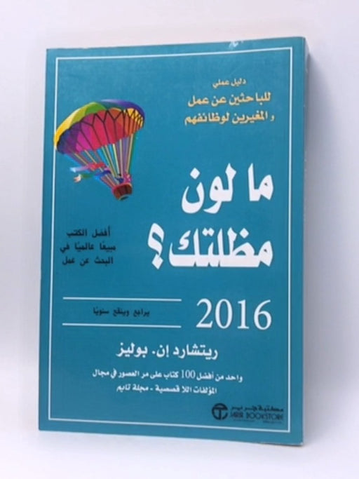 ما لون مظلتك ؟ 2016 دليل عملي للباحثين عن عمل والمغيرين لوظائفهم - Richard Nelson Bolles