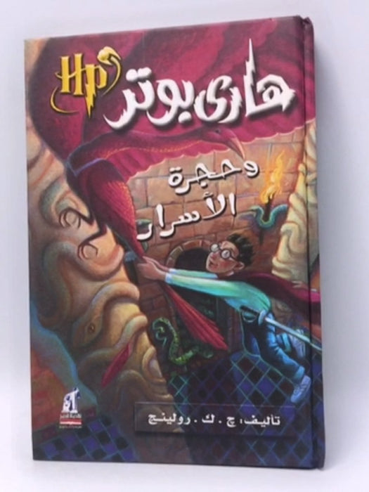 هاري بوتر وحجرة الأسرار - Hardcover - J. K. Rowling; 